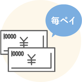 「毎ペイ」で日払い手続き