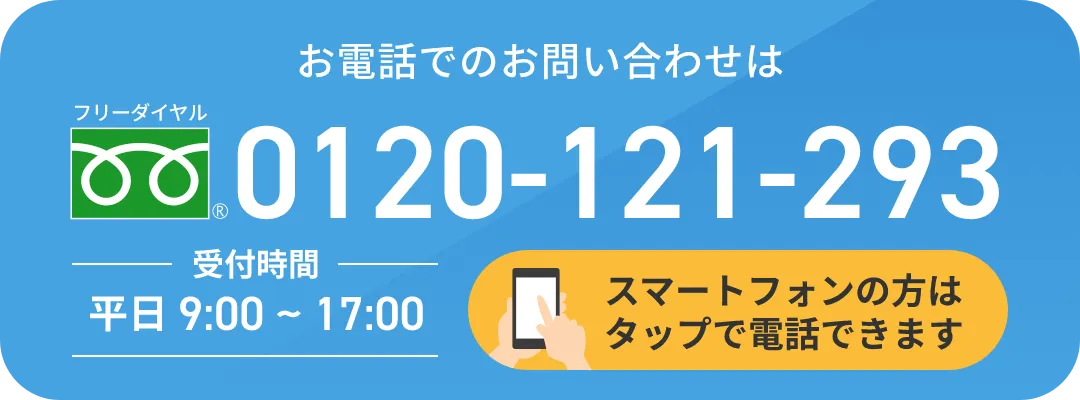 お電話でのお問い合わせは0120-121-293