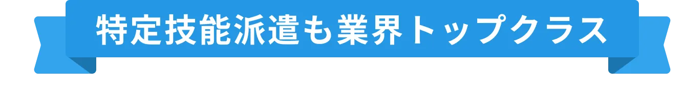 特定技能派遣も業界トップクラス