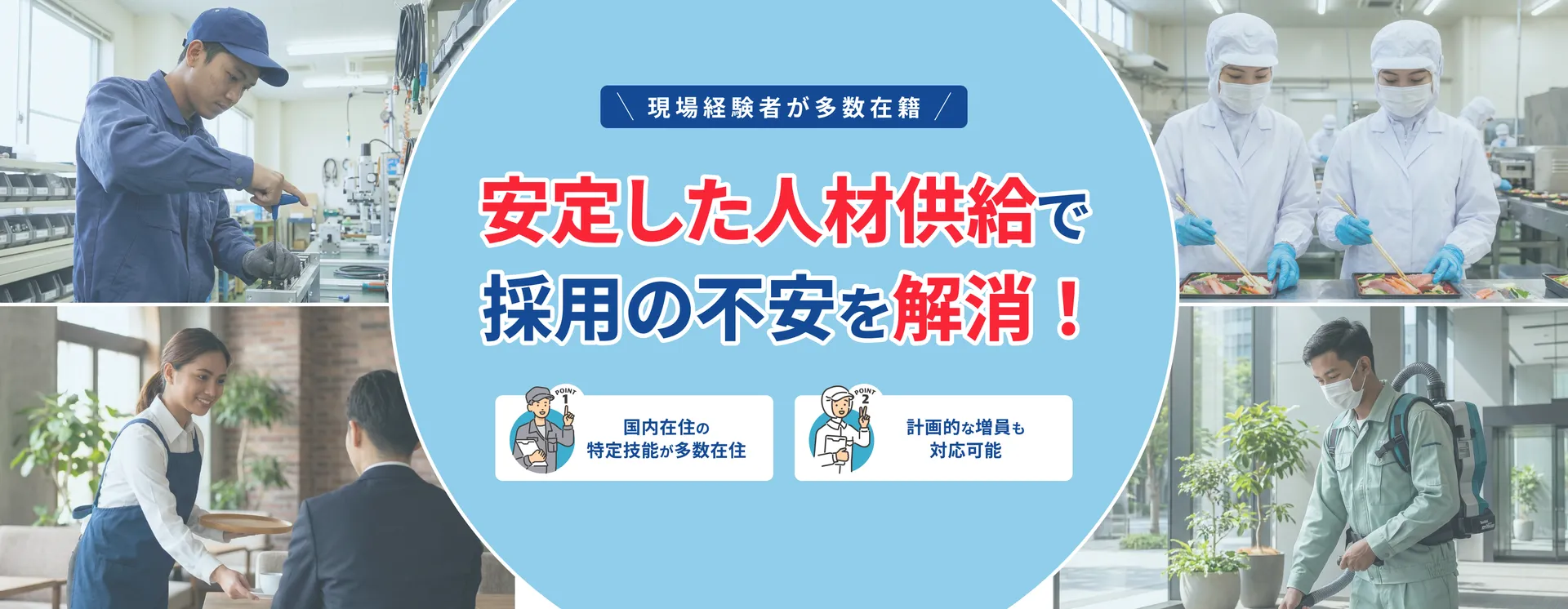 現場系経験者が多数在籍　安定した人材共有で採用の不安を解消！