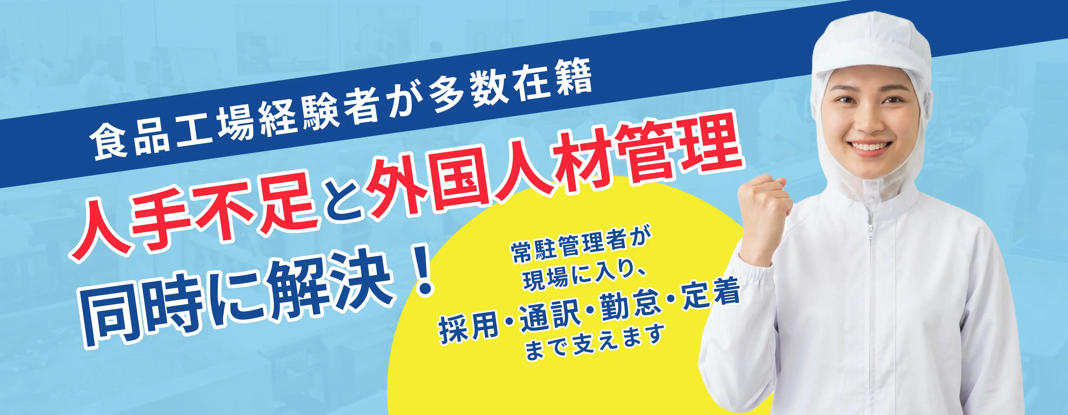 食品工場経験者が多数在籍　人手不足と外国人材管理同時に解決！
