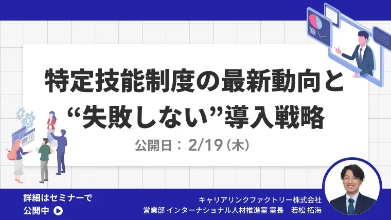 特定技能制度の最新動向と失敗しない導入戦略