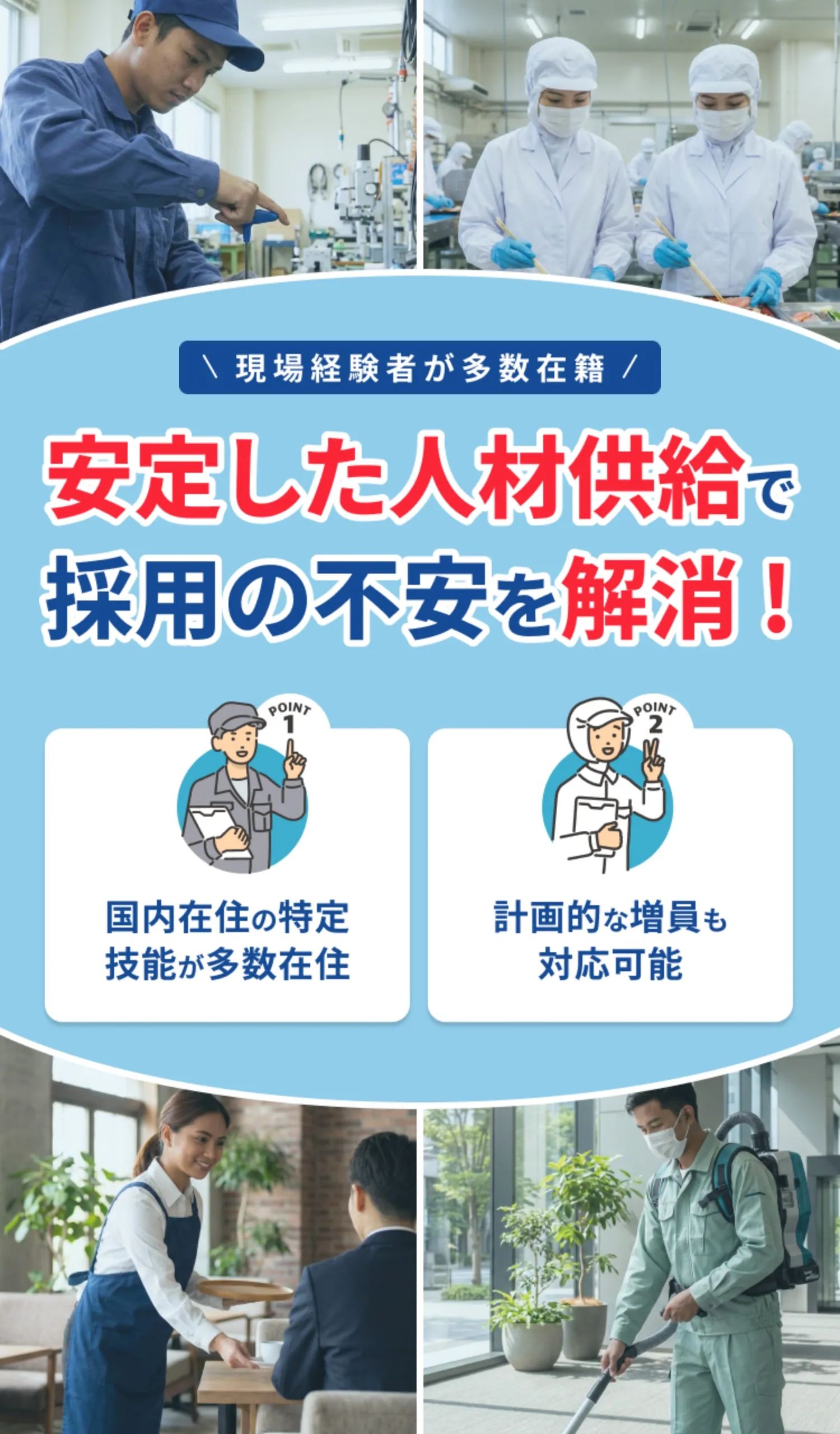 現場系経験者が多数在籍　安定した人材共有で採用の不安を解消！