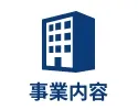 事業内容