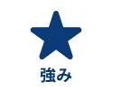 強み