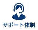 サポート体制