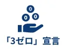 「3ゼロ」宣言