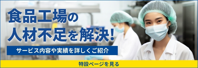 食品工場の人材不足を解決