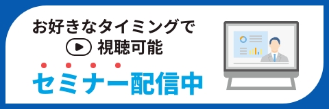 お好きなタイミングで視聴可能セミナー配信中