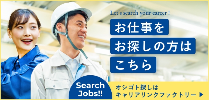 お仕事をお探しの方