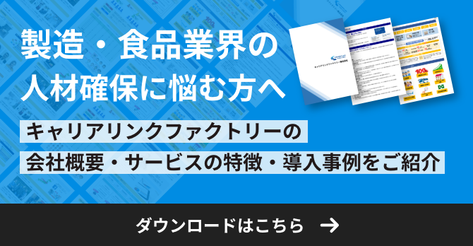 製品・食品業界の人材確保に悩む方へ