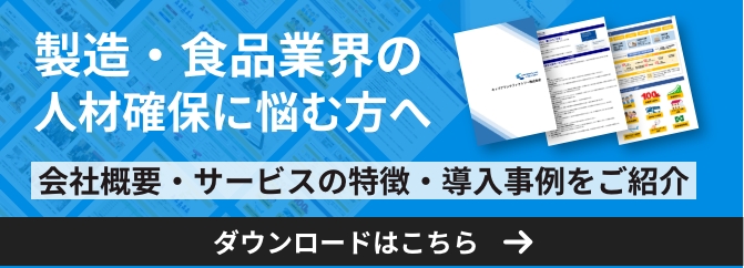 製品・食品業界の人材確保に悩む方へ