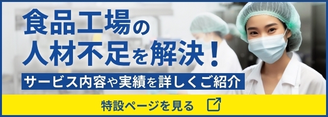 食品工場の人材不足を解決
