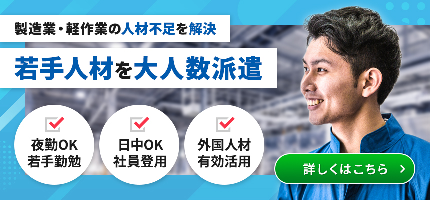 製造業の人材派遣 若手人材を大人数派遣