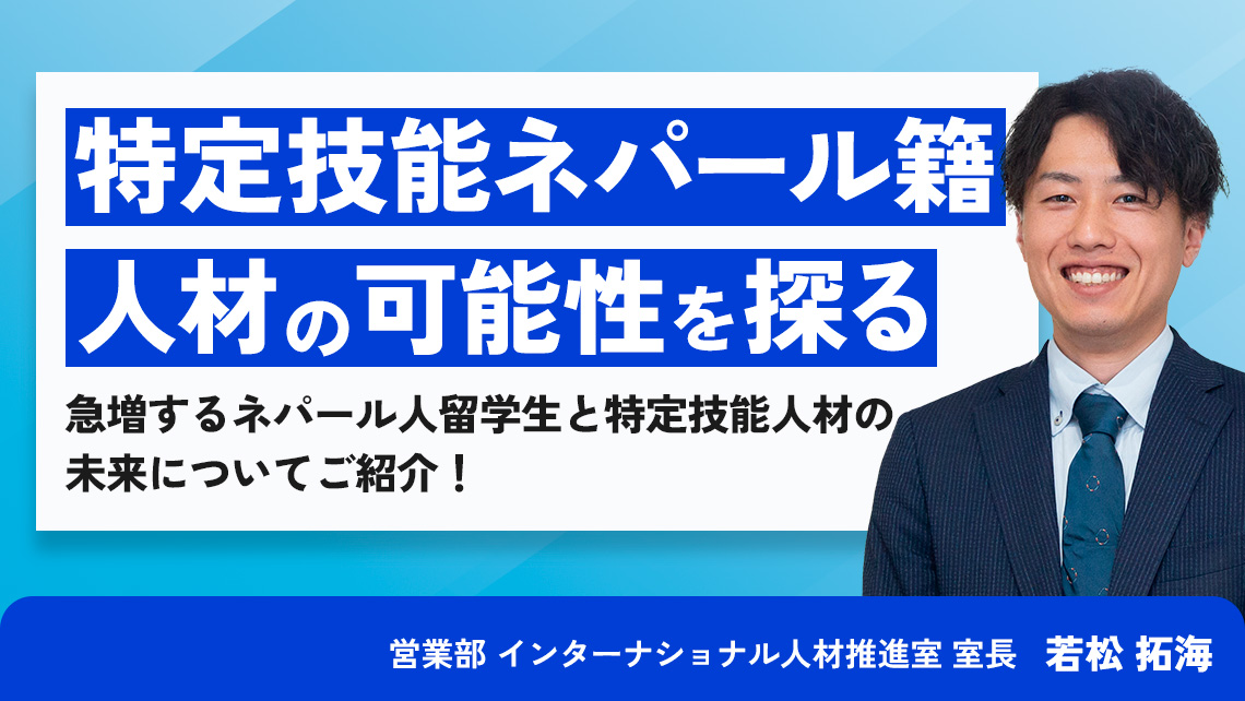 特定技能ネパール籍人材の可能性を探る急増するネパール人留学生と特定