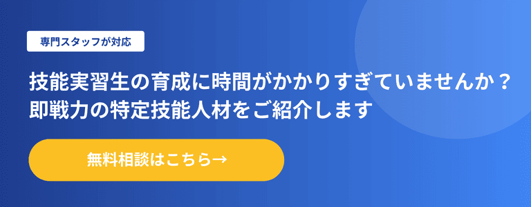 技能実習生の育成に時間がかかりすぎていませんか？ 即戦力の特定技能人材をご紹介します